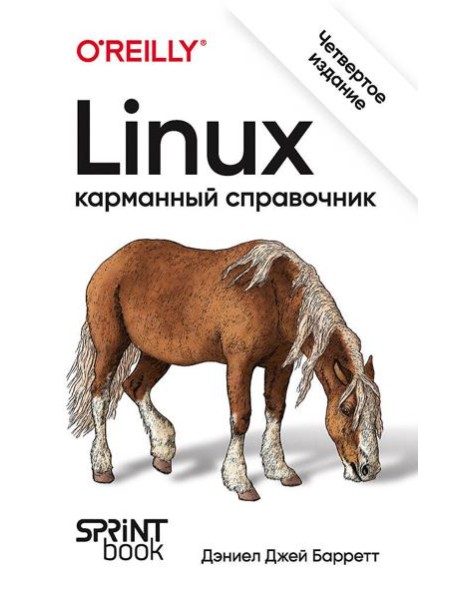 Linux. Карманный справочник. 4-е изд.