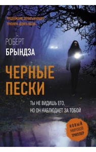 Черные пески