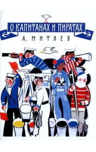 О капитанах и пиратах: сказки
