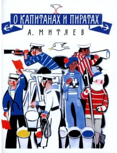 О капитанах и пиратах: сказки О капитанах и пиратах: сказки