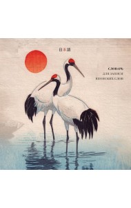 Словарь для записи японских слов (15х15 см) (Акварельные цапли)