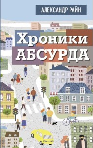 Хроники абсурда