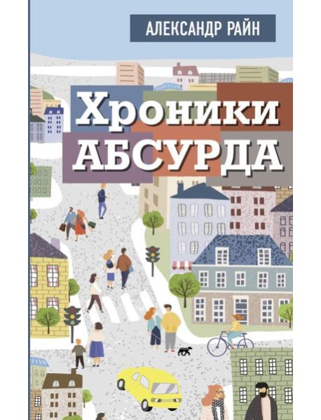 Хроники абсурда