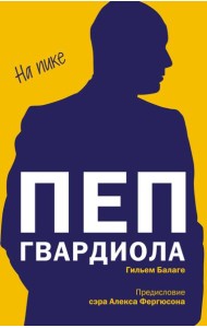 Пеп Гвардиола. На пике (покет)