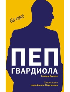 Пеп Гвардиола. На пике (покет)