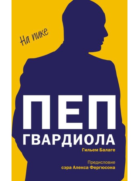 Пеп Гвардиола. На пике (покет)