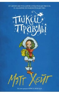 Пикси Правды