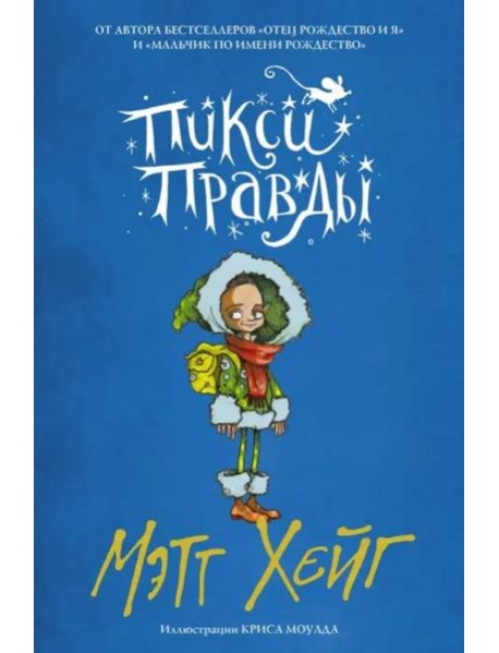 Пикси Правды