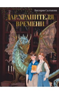 Дар Хранителя Времени. История тебя