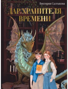 Дар Хранителя Времени. История тебя