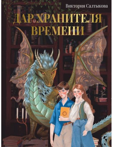 Дар Хранителя Времени. История тебя