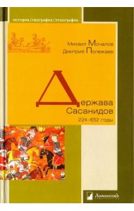 Держава Сасанидов. 224-652 годы