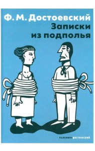 Записки из подполья