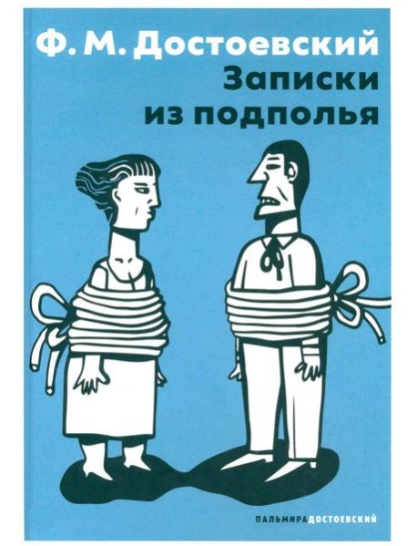 Записки из подполья
