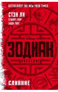 Зодиак: наследие. Слияние