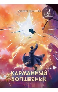 Карманный волшебник