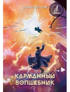 Карманный волшебник