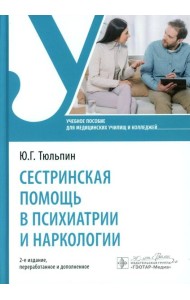 Сестринская помощь в психиатрии и наркологии: Учебное пособие. 2-е изд., перераб. и доп