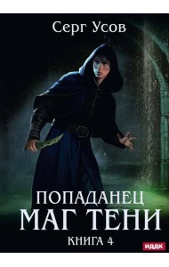 Попаданец. Маг Тени
