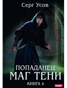 Попаданец. Маг Тени