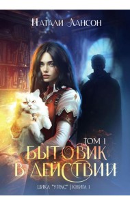 Бытовик в действии. Т. 1. Лансон Н.
