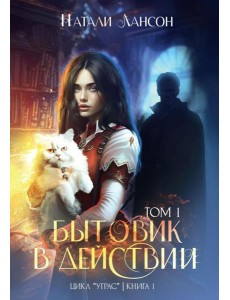 Бытовик в действии. Т. 1. Лансон Н. Бытовик в действии. Т. 1. Лансон Н.