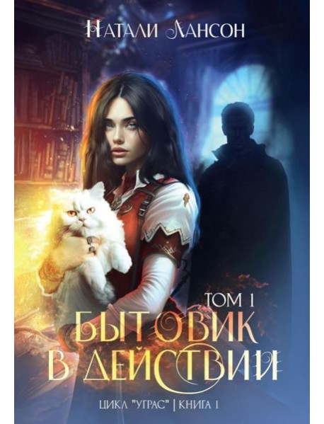 Бытовик в действии. Т. 1. Лансон Н.