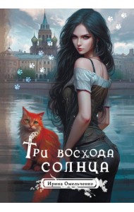 Три восхода солнца