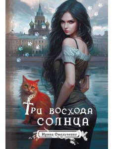 Три восхода солнца