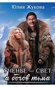 Ученье — свет, а богов тьма