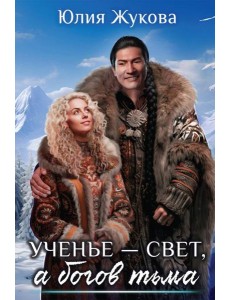 Ученье — свет, а богов тьма Ученье — свет, а богов тьма