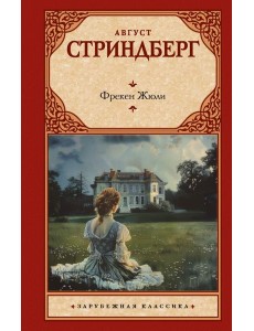 Фрекен Жюли