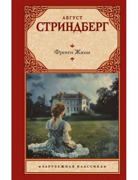 Фрекен Жюли