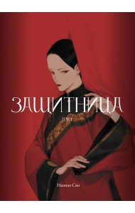 Защитница. Том 1