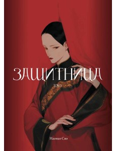 Защитница. Том 1 Защитница. Том 1