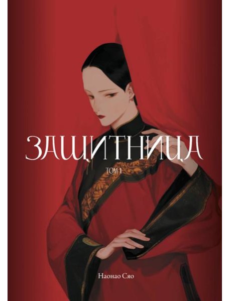 Защитница. Том 1