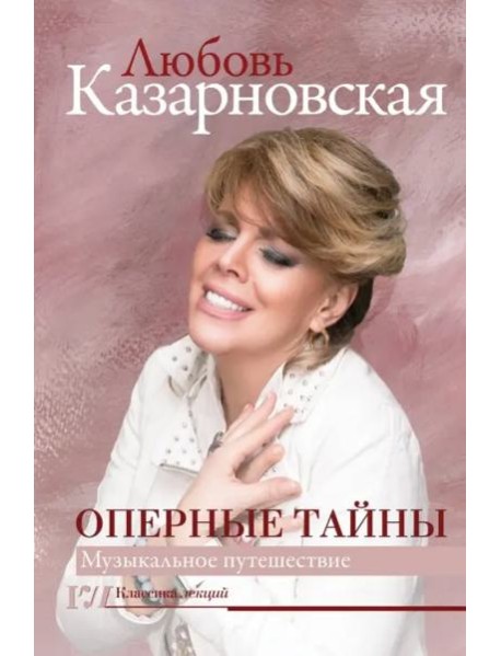 Оперные тайны