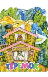 Теремок. Рис. И. Якимовой