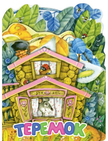 Теремок. Рис. И. Якимовой