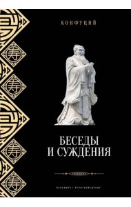 Беседы и суждения