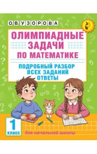 Олимпиадные задачи по математике. Подробный разбор всех заданий. Ответы. 1 кл