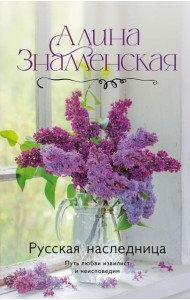 Русская наследница: роман