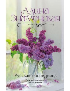 Русская наследница: роман