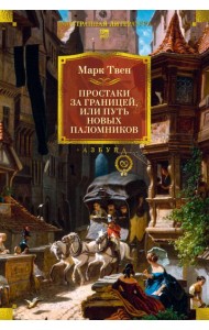 Простаки за границей (с илл.)