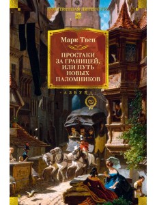 Простаки за границей (с илл.)