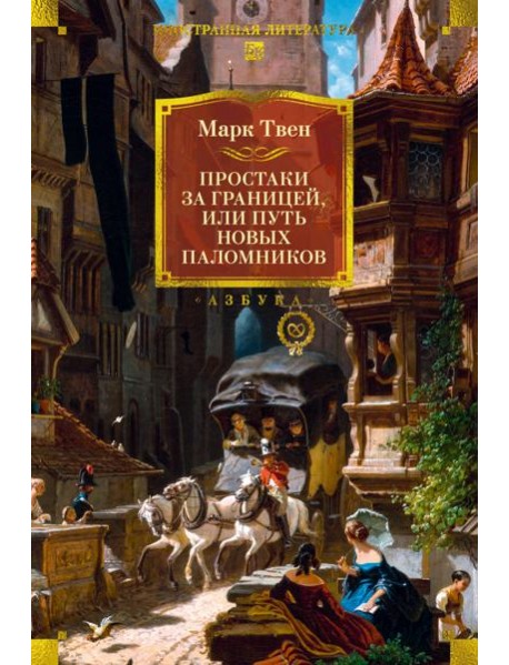 Простаки за границей (с илл.)