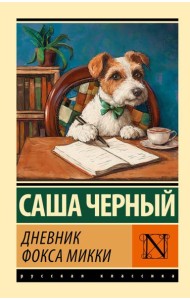 Дневник фокса Микки: сборник