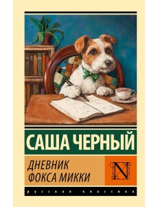 Дневник фокса Микки: сборник