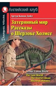 Затерянный мир. Рассказы о Шерлоке Холмсе. Домашнее чтение