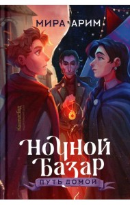 Ночной Базар. Путь домой